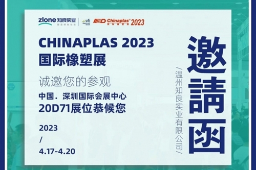 CHINAPLAS 2023國(guó)際橡塑展 | 知行合一·良匠于心 知良實(shí)業(yè)與您相約深圳！